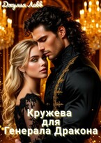Кружева для Генерала Дракона