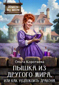 Пышка из другого мира, или Как у(с)покоить дракона + БОНУС‍❤️‍