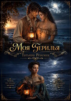 Моя герилья