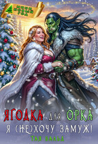 Ягодка для орка. Я (не)хочу замуж!