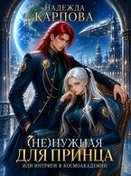 (Не)нужная для принца, или интриги в Космоакадемии