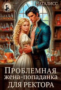 Проблемная жена-попаданка для ректора