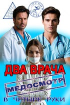 Два врача. Медосмотр в четыре руки