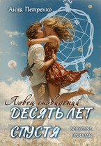 Ловец сновидений. Десять лет спустя (бонусные эпизоды)