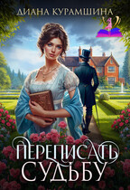 Переписать судьбу