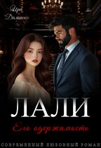 Лали. Его одержимость