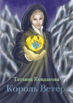 Король Ветер
