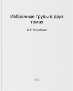 Избранные труды