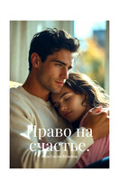 Право на счастье