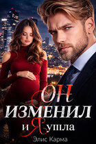 Он изменил, и я ушла