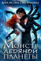 Монстр Ледяной Планеты