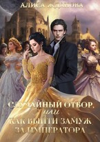 Случайный отбор, или как выйти замуж за императора