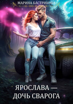 Ярослава — Дочь Сварога