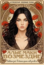 Алые маки. Возмездие