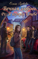 Вечная любовь. PS: Я вернусь к тебе