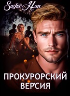 Прокурорский. Версия