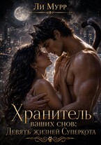 Хранитель снов. Девять жизней Суперкота