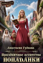 Праздничное агентство попаданки