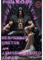 Невинный цветок для демонического лорда.