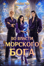 Во власти морского бога