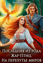 Последняя из рода Жар-Птиц. На перепутье миров