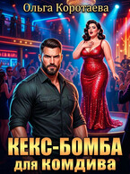Кекс-бомба для комдива
