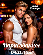 Нарисованное счастье