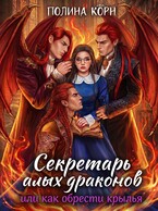 Секретарь Алых драконов, или как обрести крылья