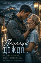 Поцелуй дождя. Исцели меня, если сможешь…