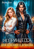 Не принцесса для огненного дракона