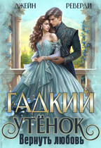Гадкий утенок. Вернуть любовь