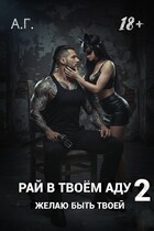 Рай в твоём аду 2. Желаю быть твоей.