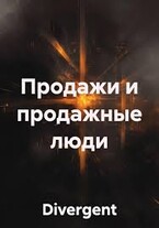 Продажи и продажные люди