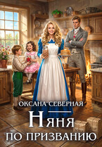 Няня по призванию
