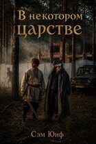 В Некотором царстве