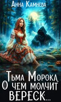 Тьма Морока. О чем молчит вереск….