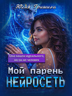 Мой парень — Нейросеть