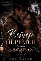 Ветер перемен в твоих глазах
