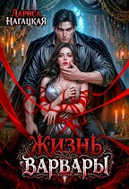 Жизнь Варвары