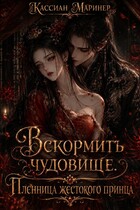 Вскормить чудовище. Пленница жестокого принца