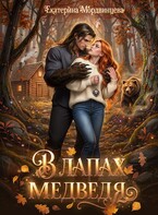 В лапах медведя