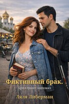Фиктивный брак. Брильянт напоказ
