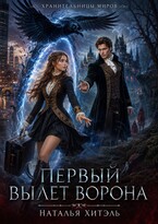 Хранительницы миров. Первый вылет ворона