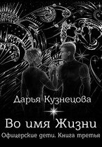Во имя Жизни