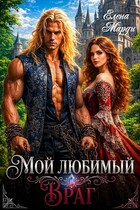 Мой любимый враг