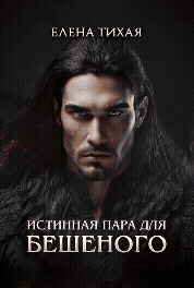 Истинная пара для Бешеного