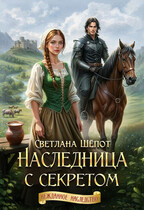 Наследница с секретом