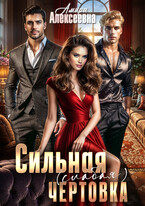 Сильная (слабая) чертовка