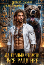 За Гранью Страсти. Все ради нее