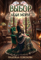 Выбор леди Мэри